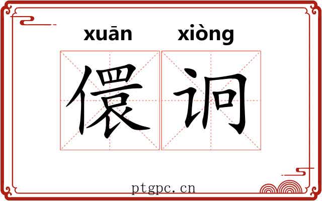 儇诇