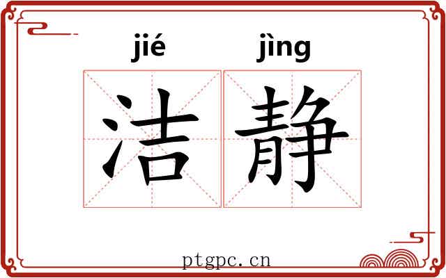 洁静