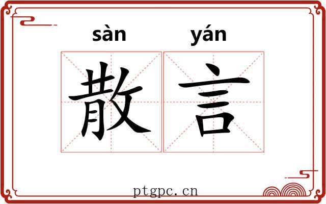 散言 散言