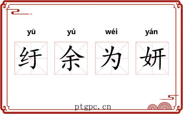 纡余为妍 纡余为妍
