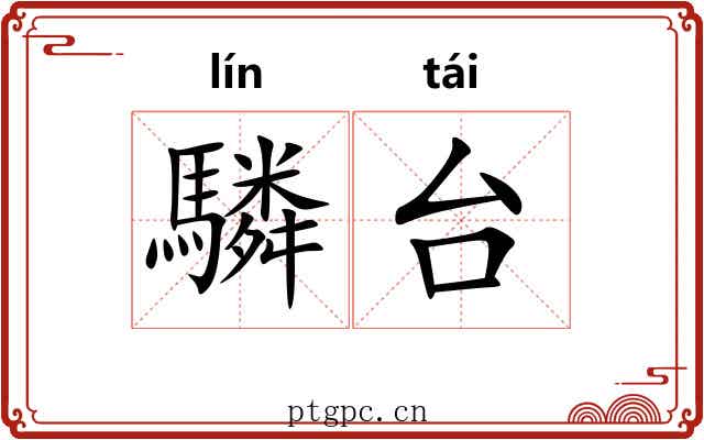 驎台