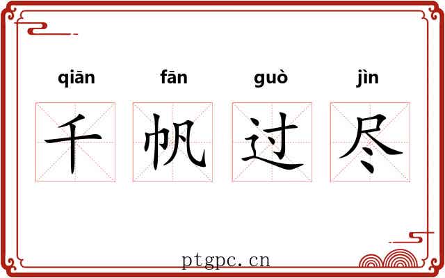 千帆过尽 千帆过尽