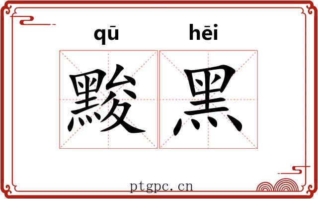 黢黑