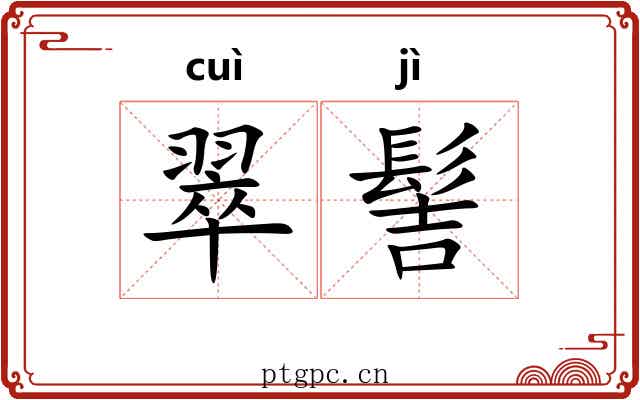 翠髻