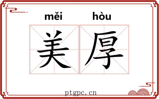 美厚 美厚