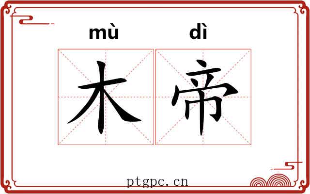 木帝 木帝
