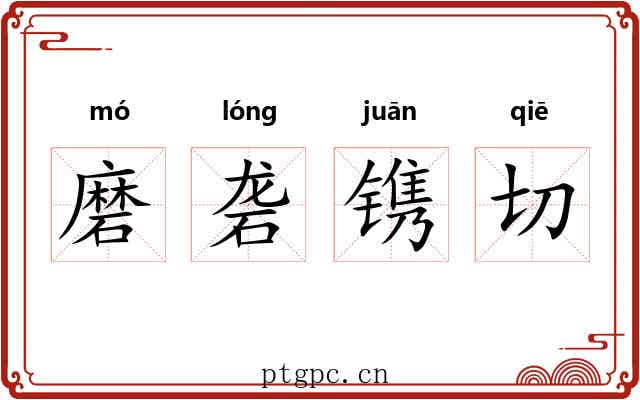 磨砻镌切