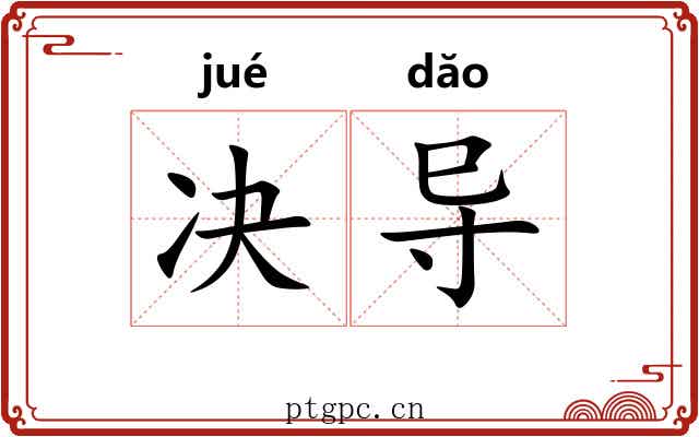 决导