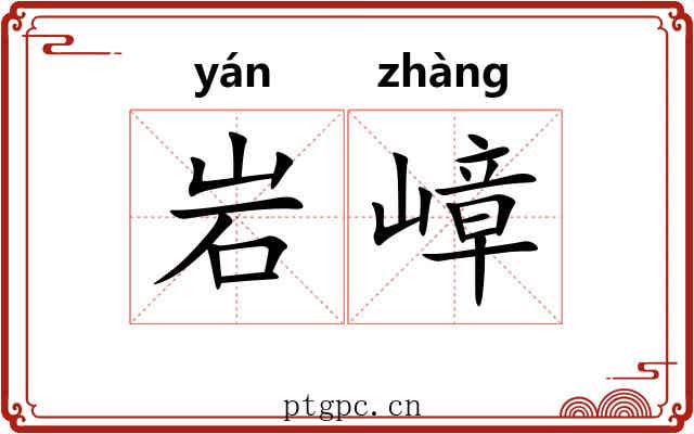 岩嶂
