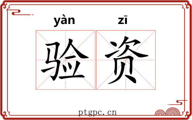 验资