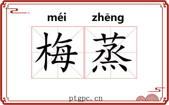 梅蒸