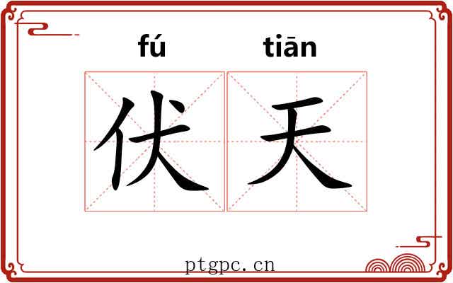 伏天 伏天
