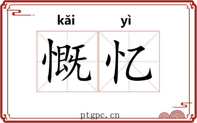 慨忆