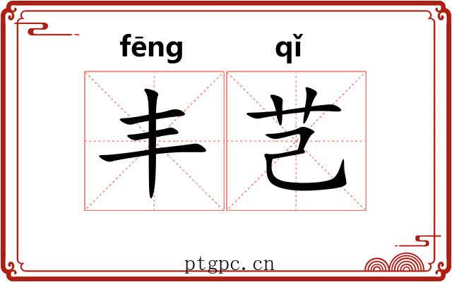 丰芑 丰芑