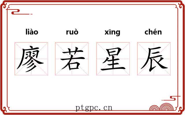 廖若星辰 廖若星辰