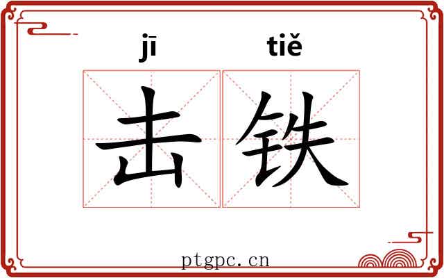 击铁