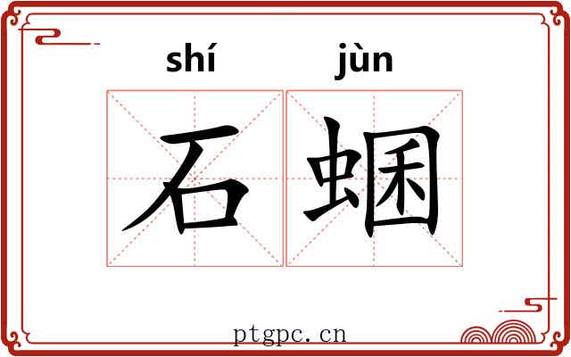 石蜠
