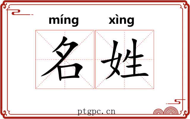 名姓 名姓