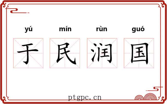 于民润国 于民润国