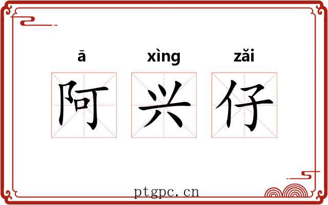 阿兴仔