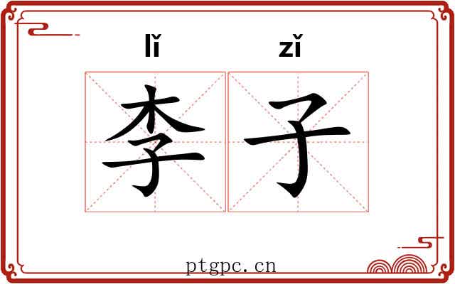 李子 李子