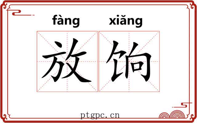 放饷 放饷