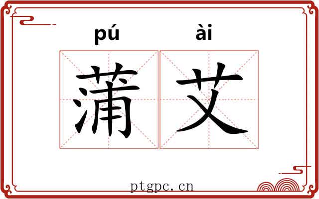 蒲艾 蒲艾