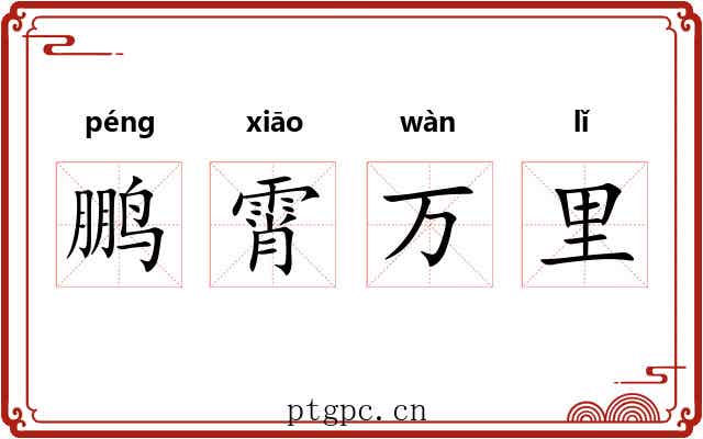 鹏霄万里 鹏霄万里