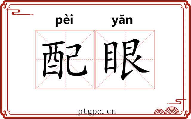 配眼 配眼