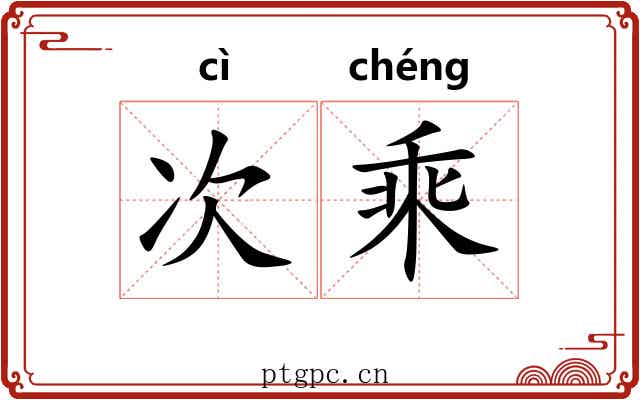 次乘