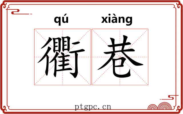 衢巷