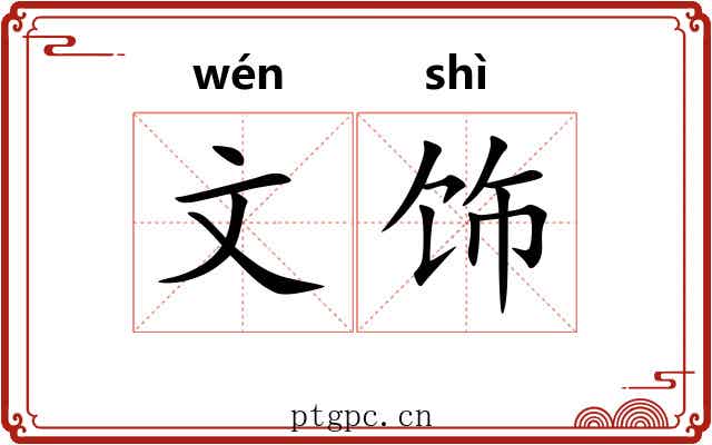文饰 文饰