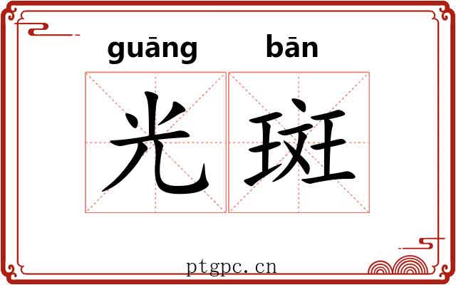 光斑 光斑
