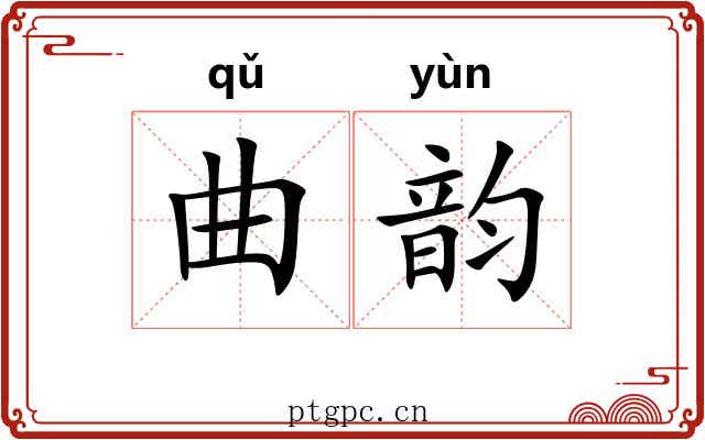 曲韵 曲韵