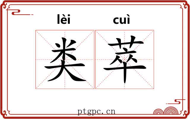 类萃