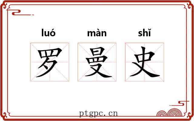 罗曼史 罗曼史