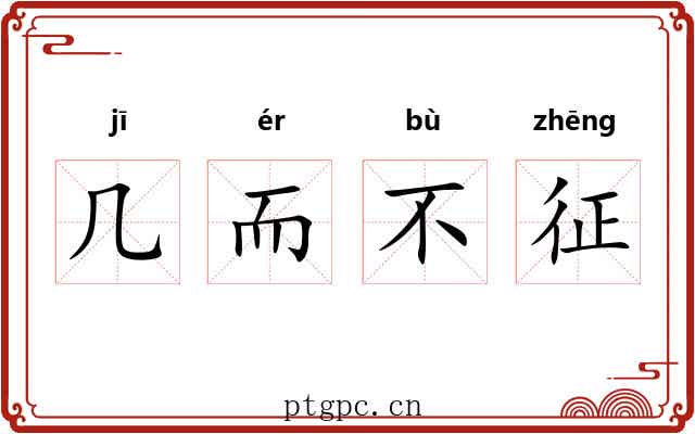 几而不征 几而不征