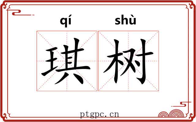 琪树