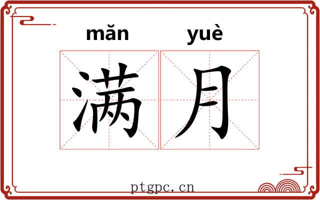 满月 满月