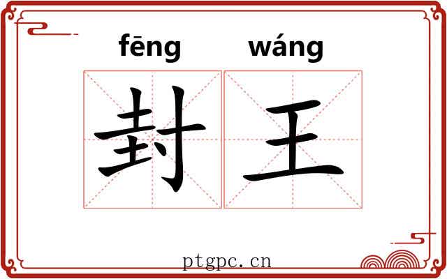 封王