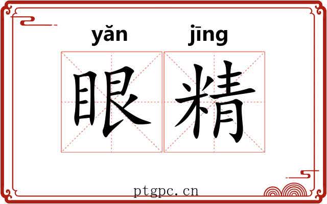 眼精 眼精