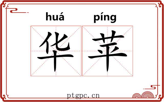 华苹 华苹