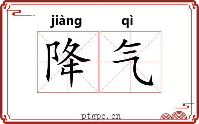 降气 降气