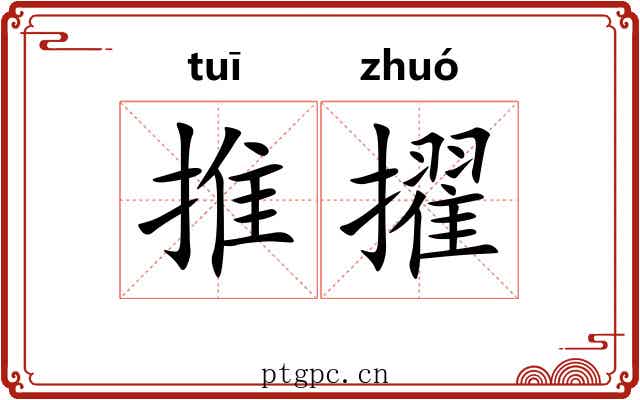 推擢 推擢