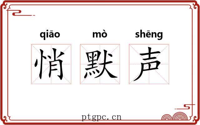悄默声 悄默声