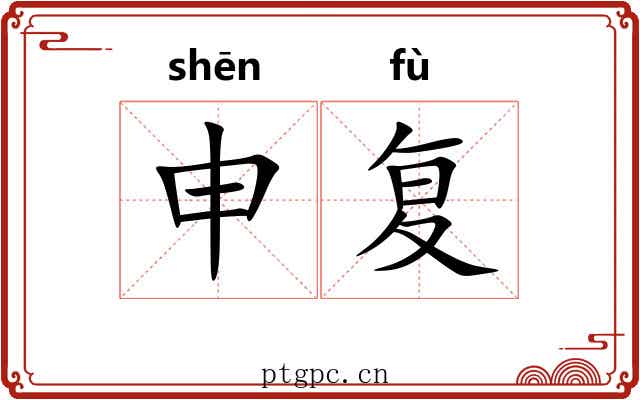 申复