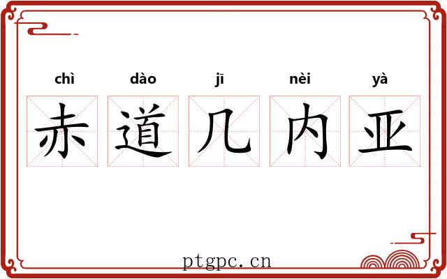 赤道几内亚 赤道几内亚