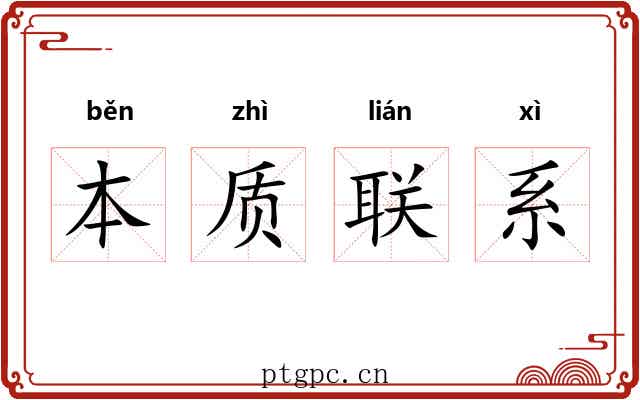 本质联系