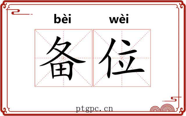 备位 备位