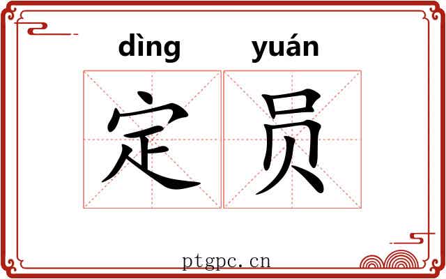 定员 定员